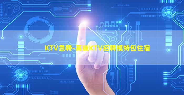 衢州KTV招聘