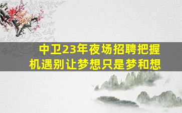 来宾夜场招聘