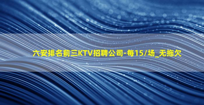 辽阳KTV招聘