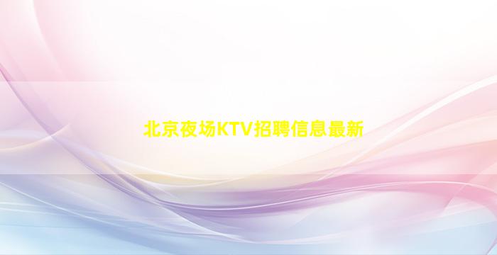 漳州夜总会招聘