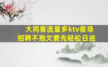 许昌夜场招聘