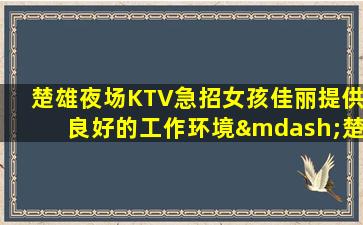 吴忠夜场招聘