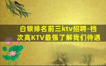 盘锦KTV招聘